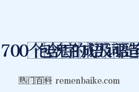 700个包含鬼字的成语及词语造句是什么意思的图片